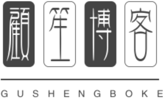 顾笙博客 - 新坐标|站长资源|技术源码|软件分享|GSING.CN